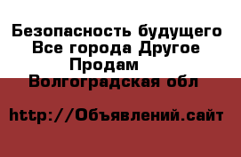 Безопасность будущего - Все города Другое » Продам   . Волгоградская обл.